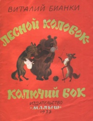 обложка книги Лесной колобок - колючий бок - Виталий Бианки