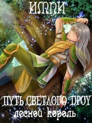 обложка книги Лесной король (СИ) - Импи