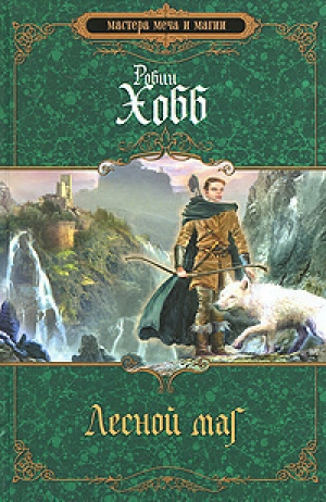 обложка книги Лесной маг - Робин Хобб
