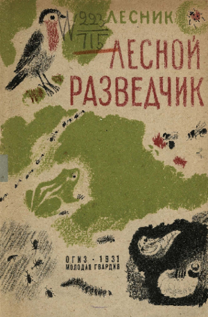 обложка книги Лесной разведчик - Евгений Дубровский