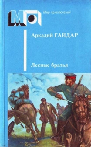 обложка книги Лесные братья - Аркадий Гайдар
