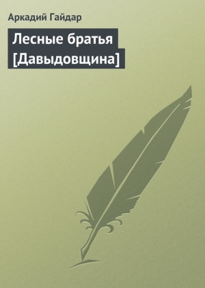 обложка книги Лесные братья [Давыдовщина] - Аркадий Гайдар