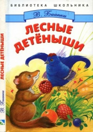 обложка книги Лесные детёныши - Виталий Бианки