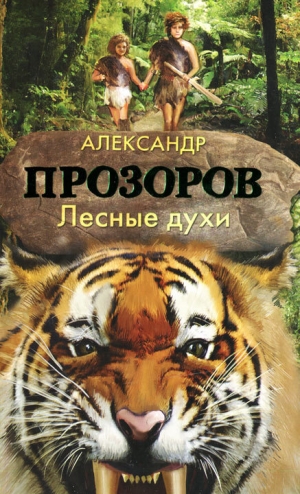 обложка книги Лесные духи - Александр Прозоров