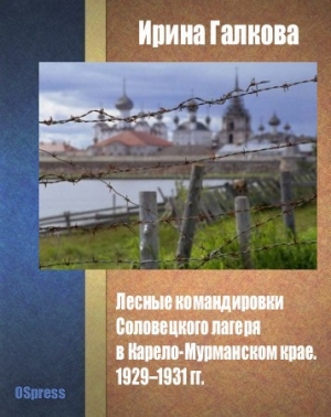 обложка книги Лесные командировки Соловецкого лагеря в Карело-Мурманском крае. 1929–1931 гг. - Ирина Галкова