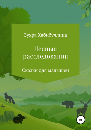 обложка книги Лесные расследования - Зухра Хабибуллина