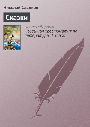 обложка книги Лесные сказки - Николай Сладков