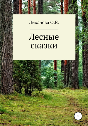 обложка книги Лесные сказки - Ольга Лихачёва