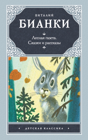 обложка книги Лесные сказки и рассказы - Виталий Бианки