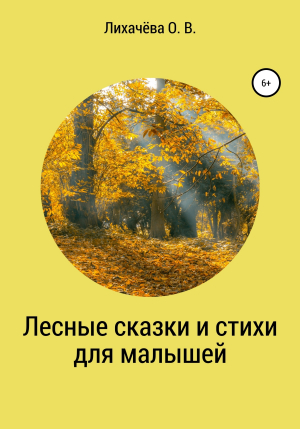 обложка книги Лесные сказки и стихи для малышей - Ольга Лихачёва