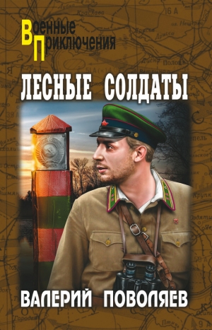 обложка книги Лесные солдаты - Валерий Поволяев