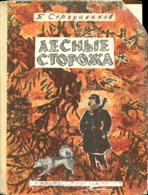 обложка книги Лесные сторожа (Повесть и рассказы) - Борис Сергуненков