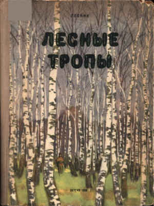 обложка книги Лесные тропы - Евгений Дубровский