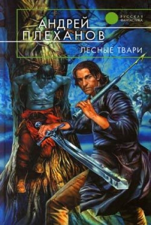 обложка книги Лесные твари - Андрей Плеханов