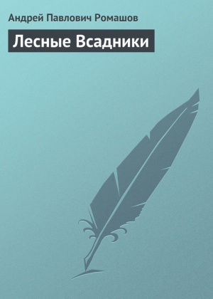обложка книги Лесные Всадники - Андрей Ромашов