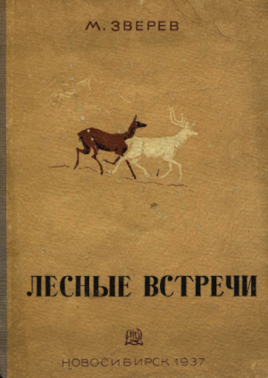 обложка книги Лесные встречи - Максим Зверев