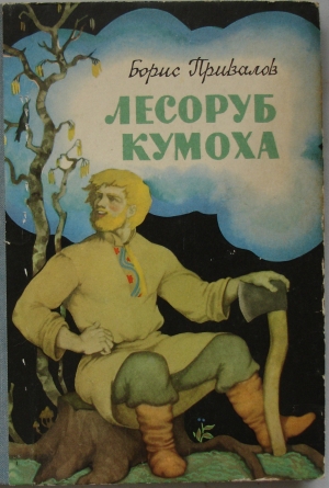 обложка книги Лесоруб Кумоха - Борис Привалов