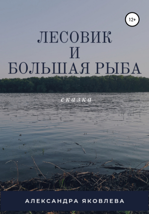 обложка книги Лесовик и Большая Рыба - Александра Яковлева