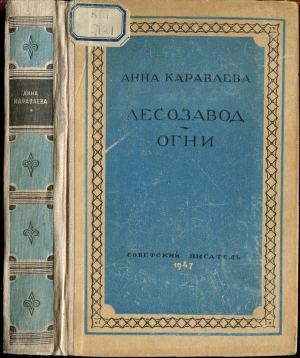 обложка книги Лесозавод - Анна Караваева