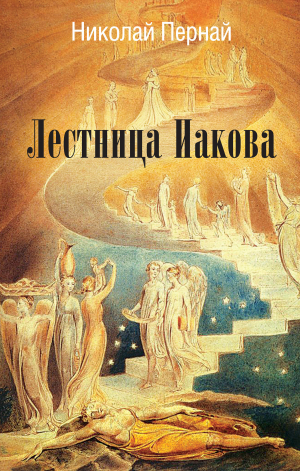 обложка книги Лестница Иакова - Николай Пернай