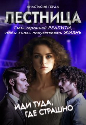 обложка книги Лестница: стать героиней реалити, чтобы почувствовать жизнь (СИ) - Анастасия Герда