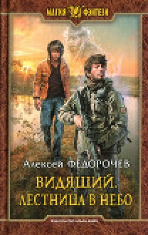 обложка книги Лестница в небо - Алексей Федорочев