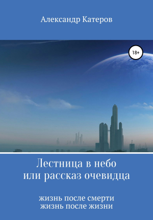 обложка книги Лестница в небо, или Рассказ очевидца - Александр Катеров