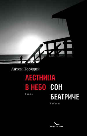 обложка книги Лестница в небо. Сон Беатриче - Антон Порядин