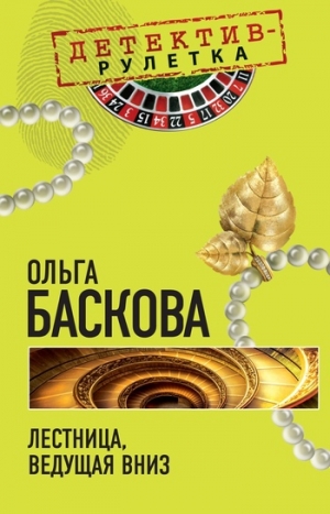 обложка книги Лестница, ведущая вниз - Ольга Баскова