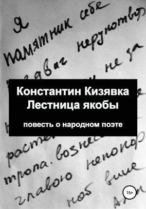 обложка книги Лестница якобы - Константин Кизявка