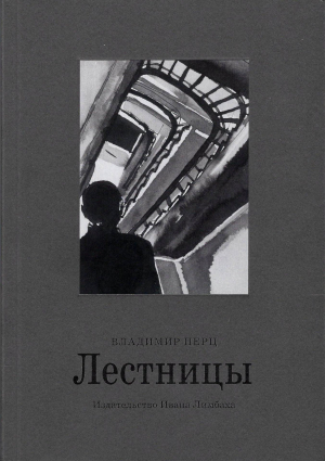 обложка книги Лестницы - Владимир Перц