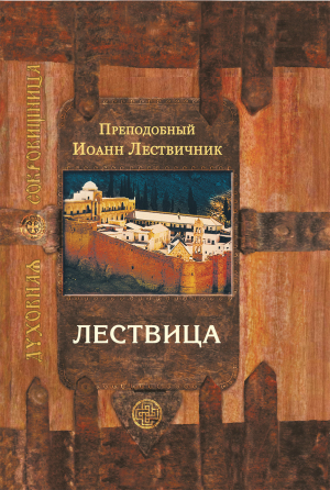 обложка книги Лествица, возводящая на небо - Иоанн Лествичник