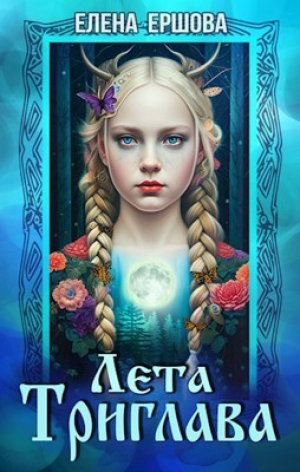 обложка книги Лета Триглава (СИ) - Елена Ершова