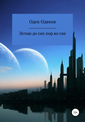 обложка книги Летаю до сих пор во сне - Одек Одеков