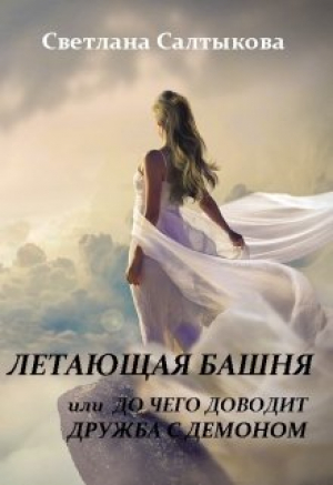обложка книги Летающая башня или до чего доводит дружба с демоном (СИ) - Светлана Салтыкова