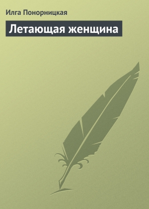 обложка книги Летающая женщина - Илга Понорницкая