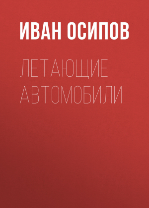 обложка книги Летающие автомобили - Иван Осипов
