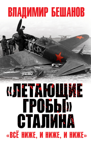 обложка книги «Летающие гробы» Сталина. «Всё ниже, и ниже, и ниже» - Владимир Бешанов