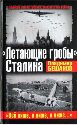 обложка книги «Летающие гробы» Сталина. «Всё ниже, и ниже, и ниже...» - Владимир Бешанов