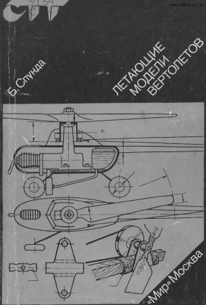 обложка книги Летающие модели вертолетов - Б. Спунда