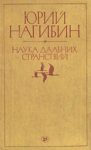 обложка книги Летающие тарелочки - Юрий Нагибин