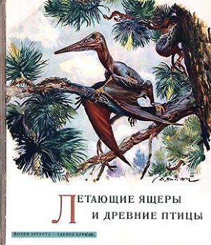 обложка книги Летающие ящеры и древние птицы - Йозеф Аугуста