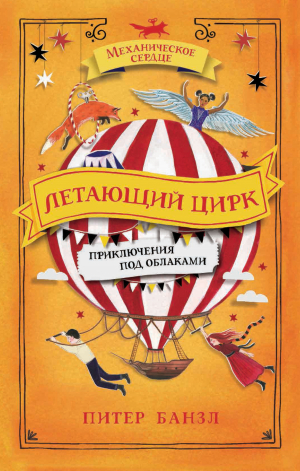 обложка книги Летающий цирк - Питер Банзл