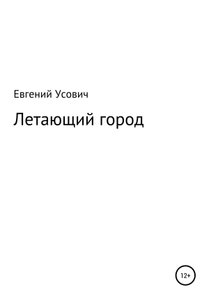 обложка книги Летающий город - Евгений Усович