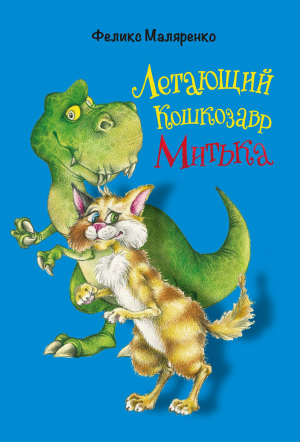 обложка книги Летающий кошкозавр Митька - Феликс Маляренко