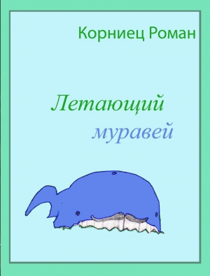 обложка книги Летающий муравей (СИ) - Роман Корниец
