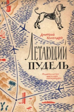 обложка книги Летающий пудель - Дмитрий Холендро