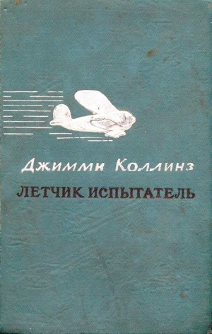 обложка книги Летчик испытатель - Джимми Коллинз