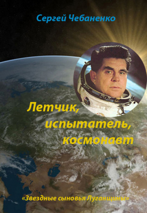обложка книги Лётчик, испытатель, космонавт - Сергей Чебаненко
