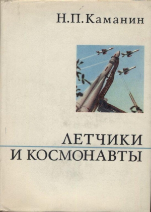 обложка книги Летчики и космонавты - Николай Каманин